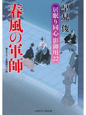 cover image of 春風の軍師　居眠り同心影御用２２